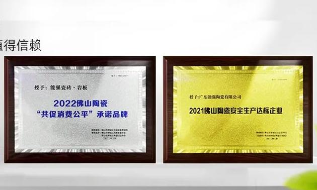 匠心至深，榮耀雙至| 能強(qiáng)瓷磚榮獲雙料獎(jiǎng)項(xiàng)