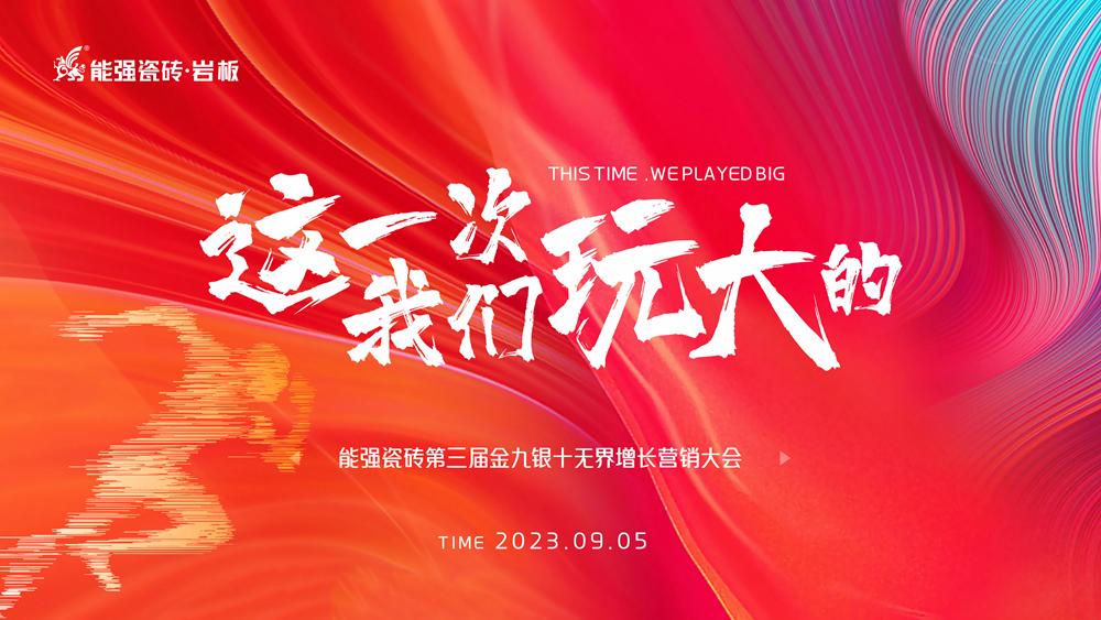 這一次，我們玩大的！ 能強(qiáng)瓷磚第三屆金九銀十無界增長營銷季正式開啟