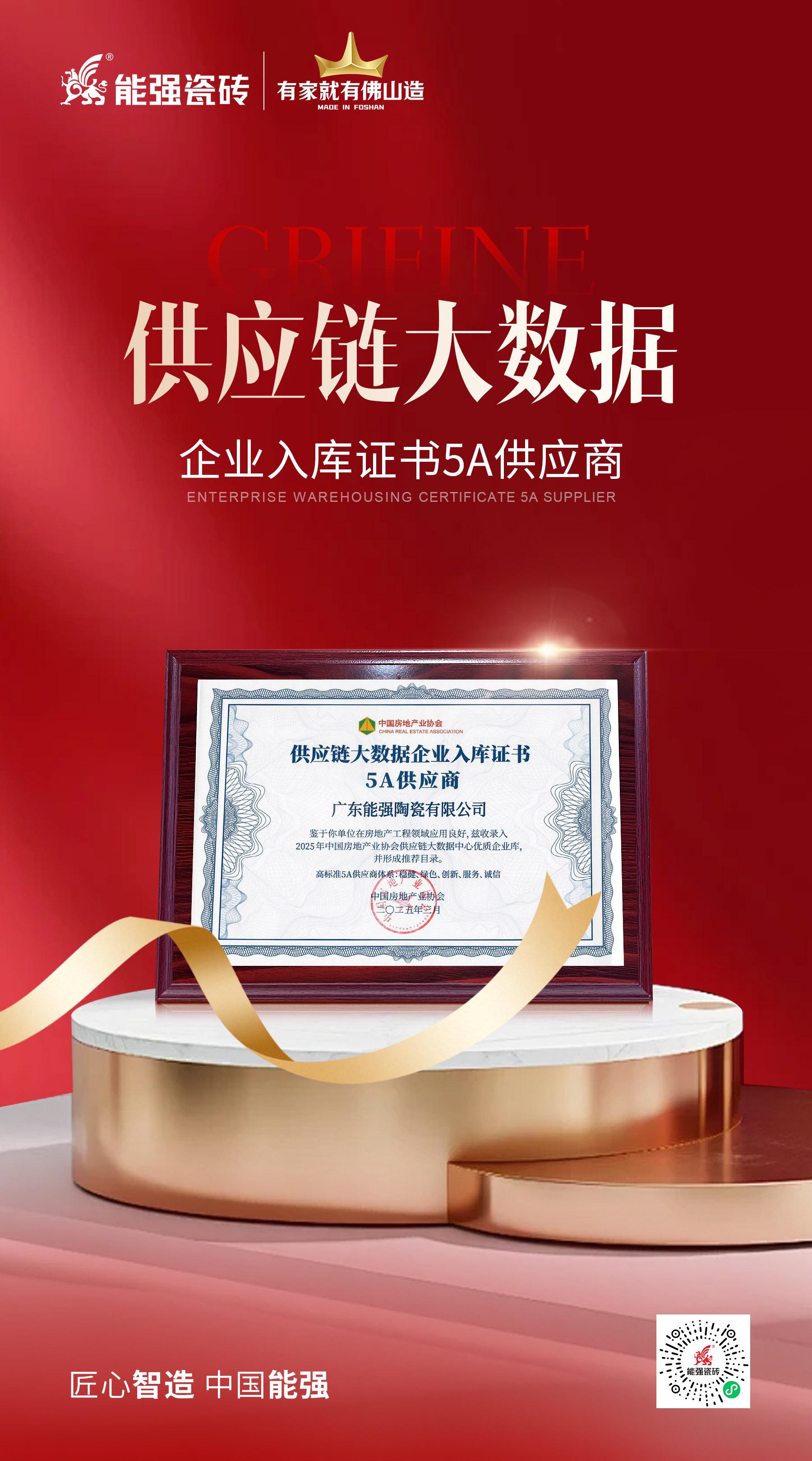 匠心榮耀 | 能強(qiáng)瓷磚榮膺“2025房建供應(yīng)鏈綜合實(shí)力TOP500首選供應(yīng)商”多項(xiàng)大獎(jiǎng)！