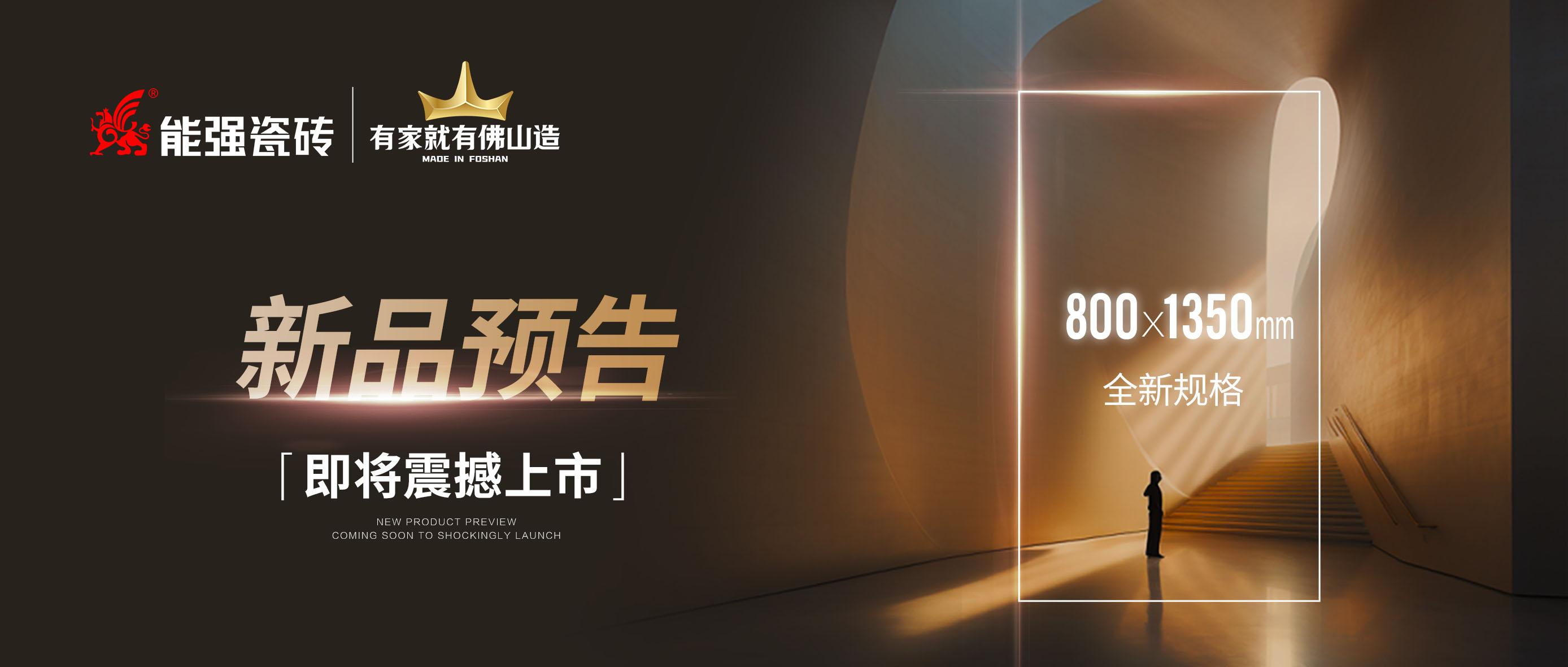 新品預(yù)告｜能強(qiáng)瓷磚800x1350mm全新規(guī)格即將震撼上市！