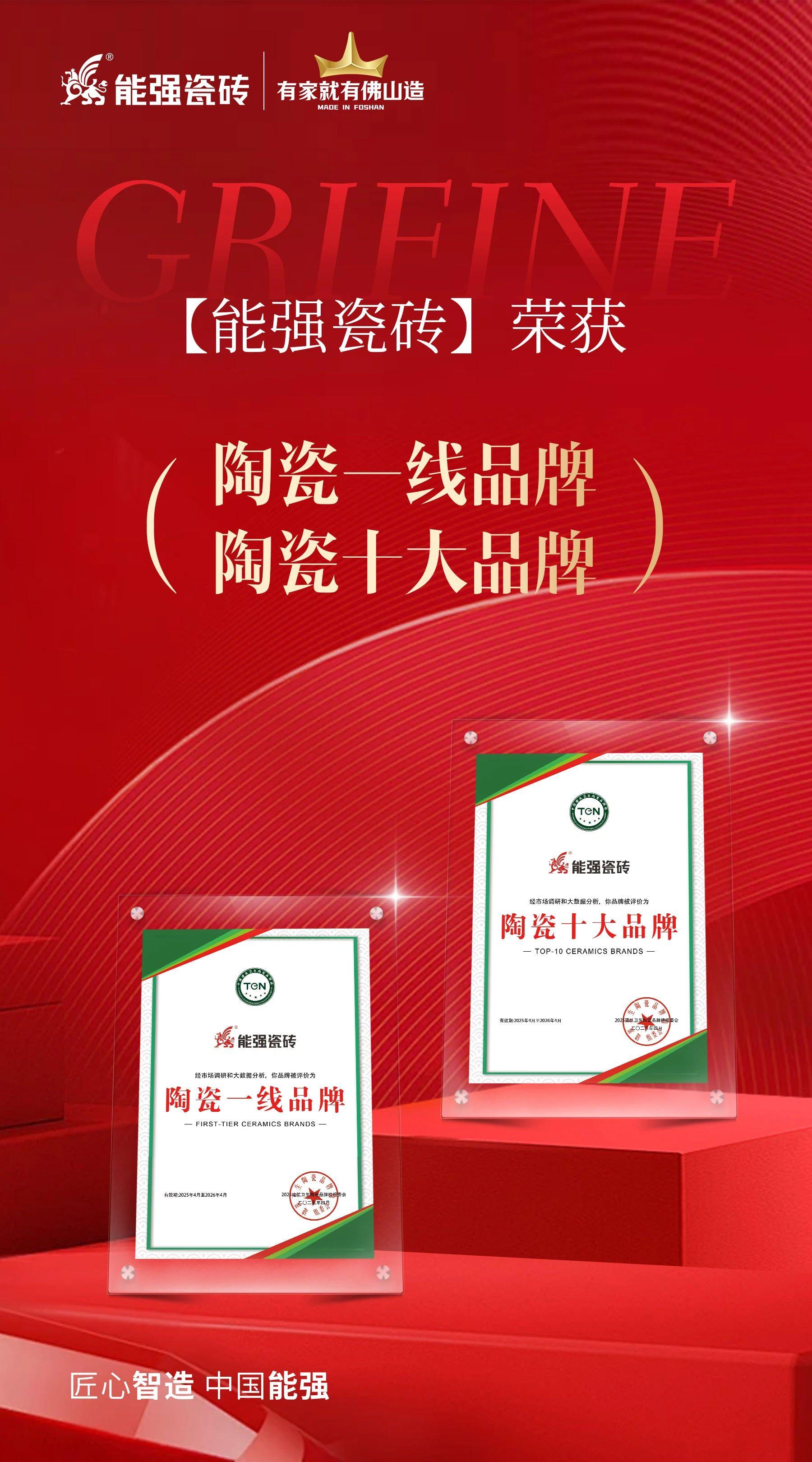 匠心榮耀丨能強(qiáng)瓷磚斬獲“陶瓷十大品牌”“陶瓷一線品牌”雙項(xiàng)殊榮！