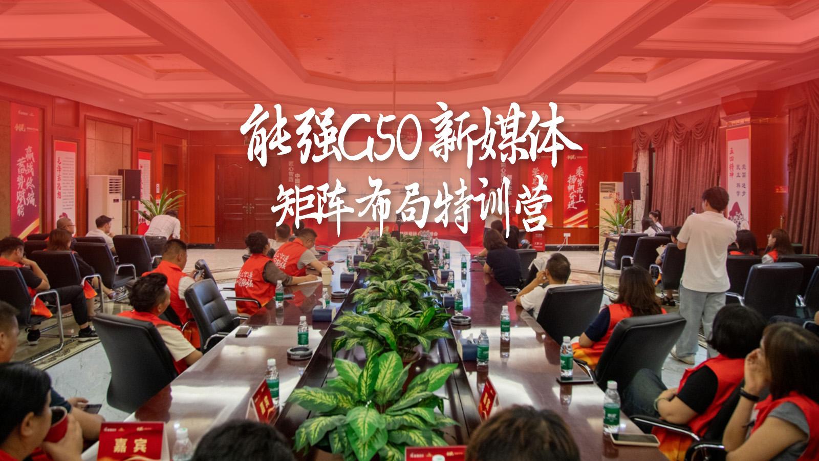 能強瓷磚G50新媒體矩陣布局特訓營圓滿成功