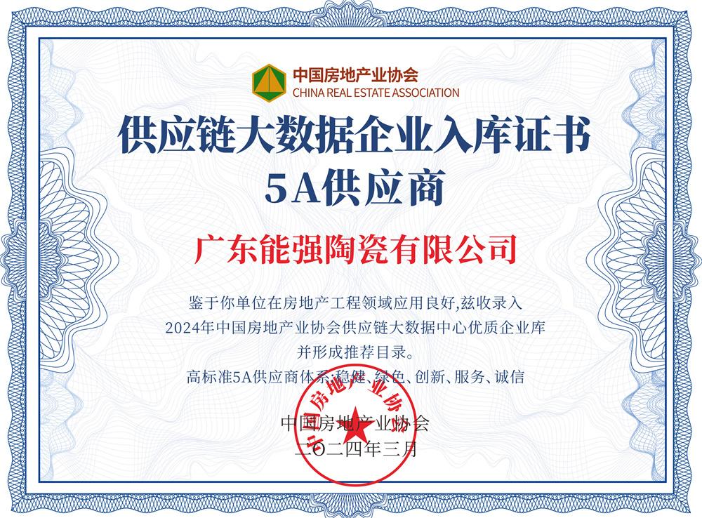 供應(yīng)鏈大數(shù)據(jù)企業(yè)入庫證書5A供應(yīng)商