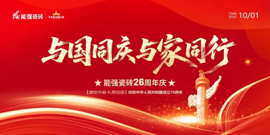 禮贊祖國丨能強瓷磚與國同慶喜迎華誕！