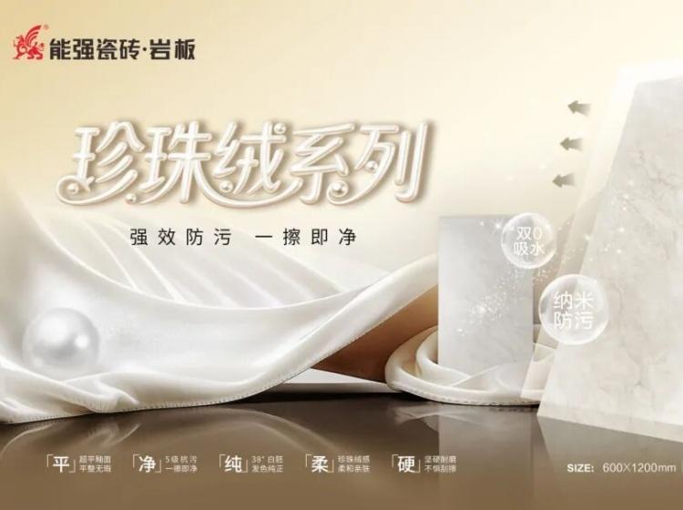 突破性柔光新品｜能強(qiáng)珍珠絨系列隆重上市！