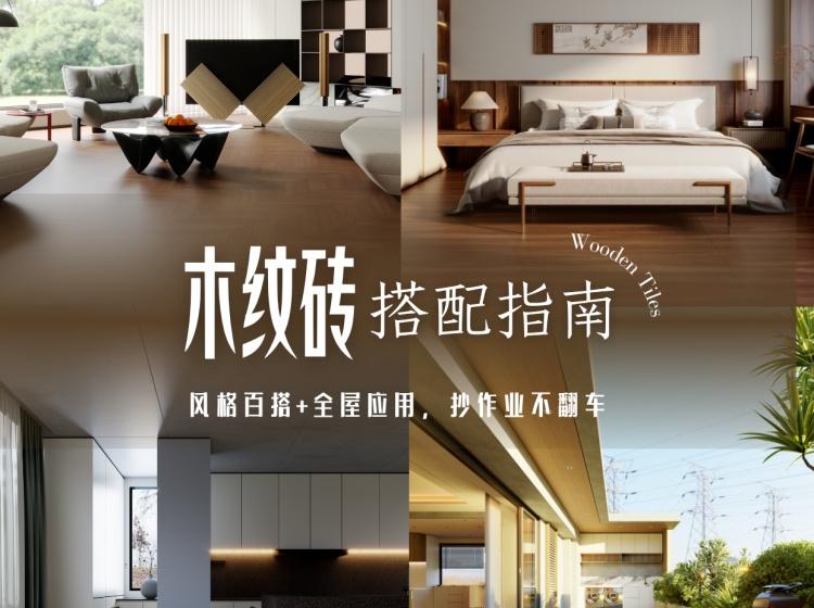 解鎖N個(gè)木紋磚的場景應(yīng)用，get高級(jí)感的家！