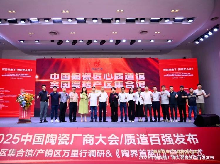 實力上榜 再獲殊榮丨能強瓷磚入選“2025中國陶瓷質(zhì)造百強”！